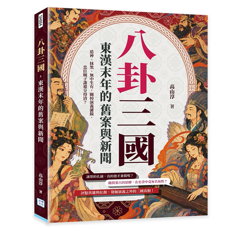 八卦三国，东汉末年的旧案与新闻