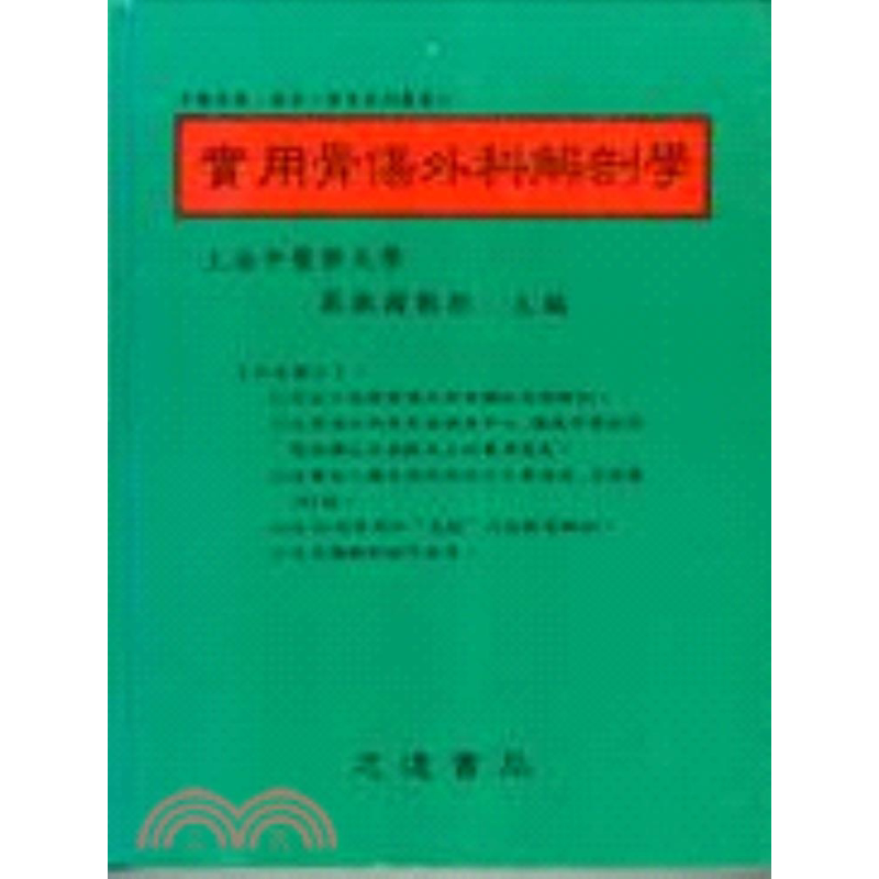 现货【外图台版】实用骨伤外科解剖学 严振国 志远