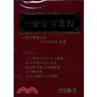 彩色中医舌苔图谱/志远书局