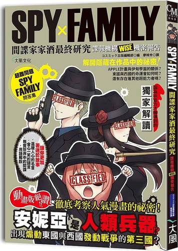 SPYxFAMILY间谍家家酒最终研究