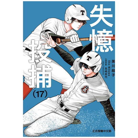失忆投捕17/东立漫画