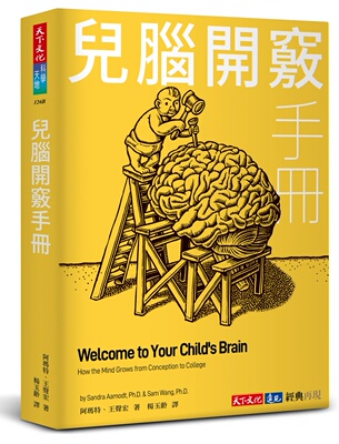 儿脑开窍手册/天下文化
