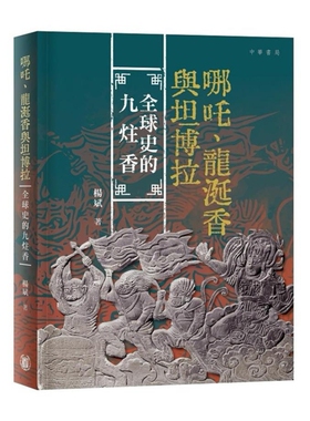 现货【外图港版】哪咤、龙涎香与坦博拉：全球史的九炷香 / 杨斌 中华书局(香港)有限公司