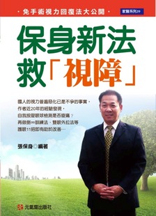 元 预售 张保身 保身新法救「视障」：免手术视力回复法大公开 气斋 外图台版