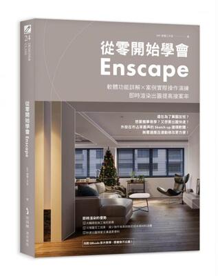 从零开始学会Enscape/麦浩斯出版