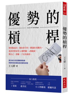 预售【外图台版】优势的杠杆：想快点成功，做你拿手的，胜过你喜欢的。盖洛普专家用10个问题、4条线索，帮自己、部属、子女找强