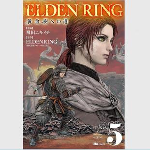 ELDEN RING 原作：FromSoftware 外图台版 台湾角川 漫画：飞田ニキイチ 漫画 现货 黄金树之路