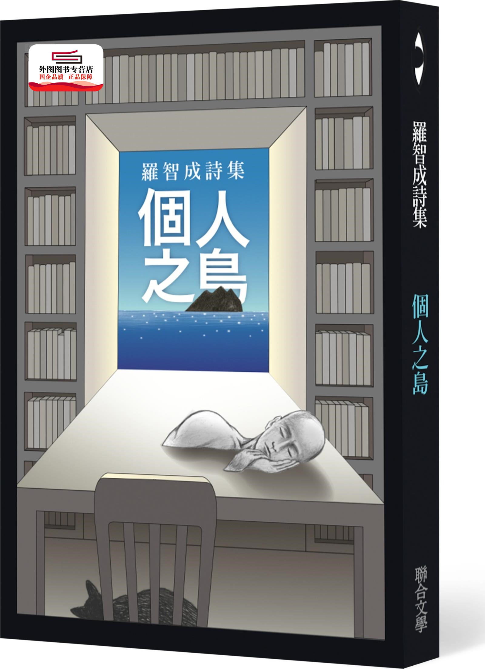 预售【外图台版】个人之岛/ 罗智成 联合文学
