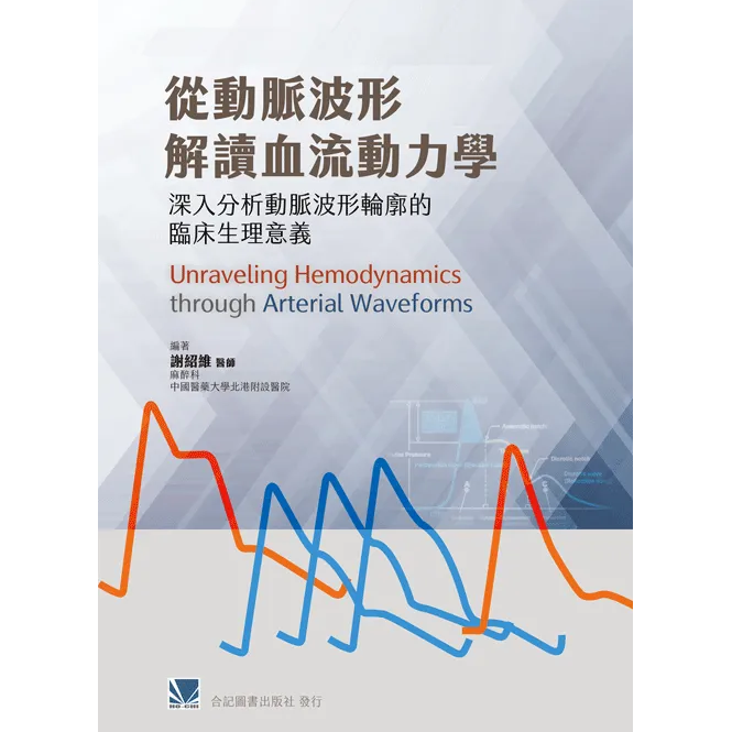 从动脉波形解读血流动力学谢绍维