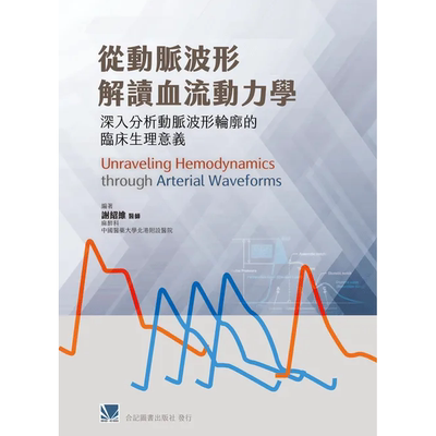 从动脉波形解读血流动力学谢绍维