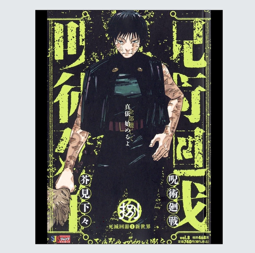 咒术回战Remix版8日文