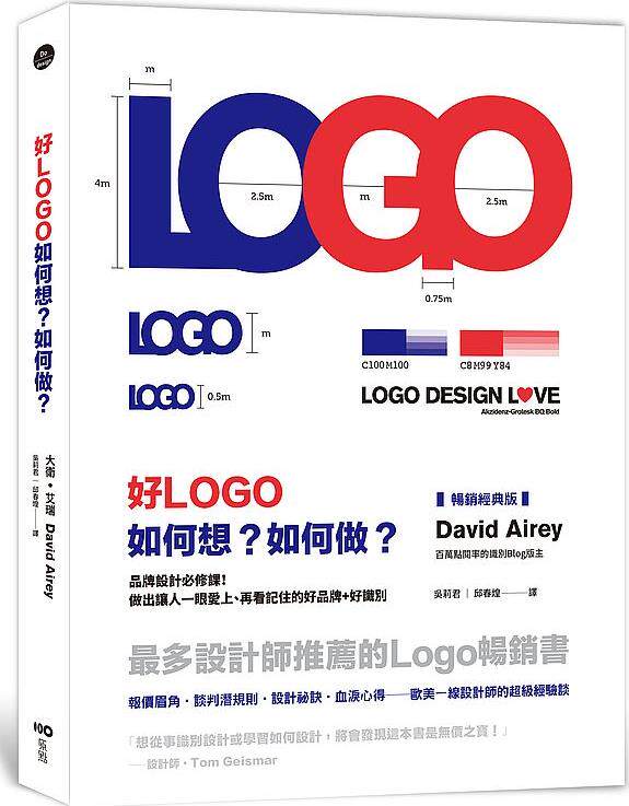 预售【外图台版】好LOGO,如何想?如何做?【畅销经典版】:zui多设计师推荐,报价眉角、谈判潜规则、设计祕诀、血泪心得,欧美