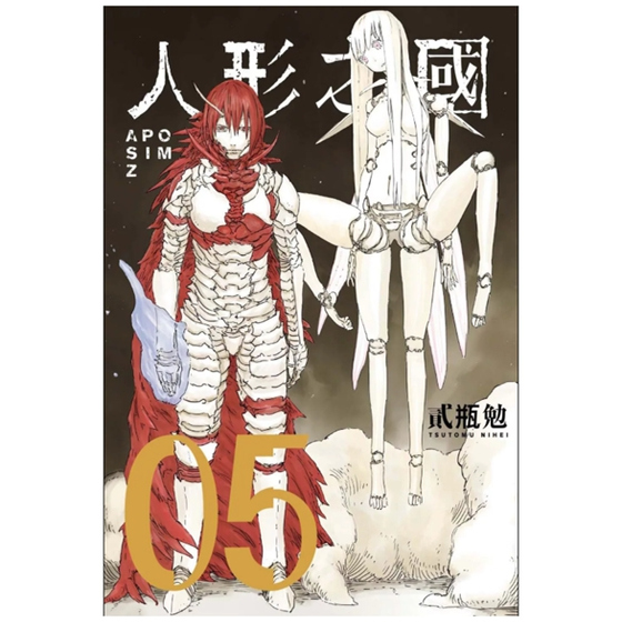 人形之国5/四季国际出版