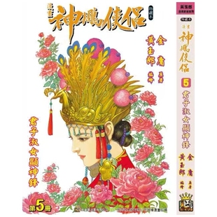 预售【外图港版漫画】神雕侠侣 修藏本 5 / 金庸(原著)黄玉郎(作者) 玉皇朝