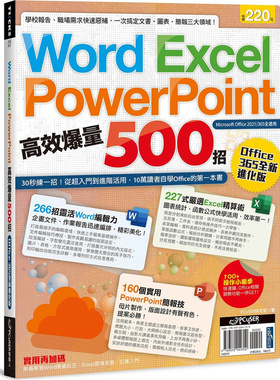 预售【外图台版】Word、Excel、PowerPoint高效爆量500招【office 365全新进化版】 / PCuSER研究室 计算机人文化事业