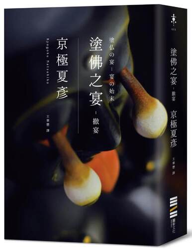 涂佛之宴：撤宴（经典回归版）