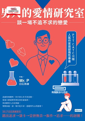 预售【外图台版】男人的爱情研究室：谈一场不追不求的恋爱 / Mr．P 时报文化