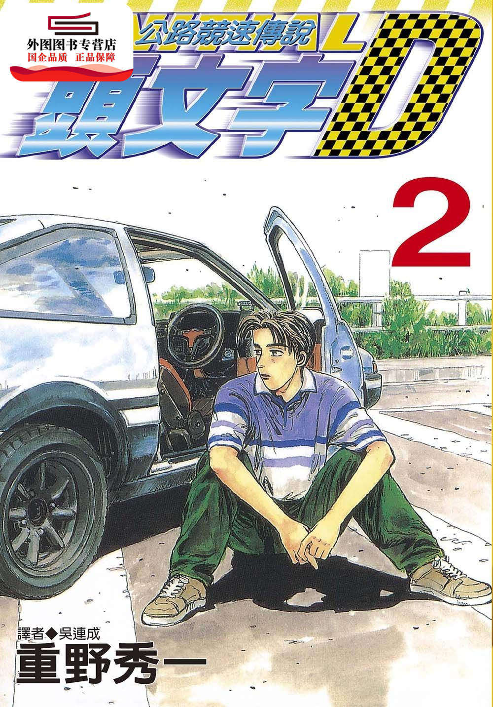 现货【外图台版】头文字d 2. / 尖端出版 尖端出版