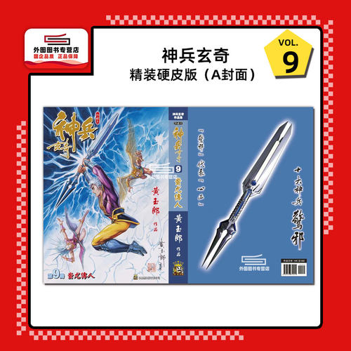 神兵玄奇9精装硬皮版A封面