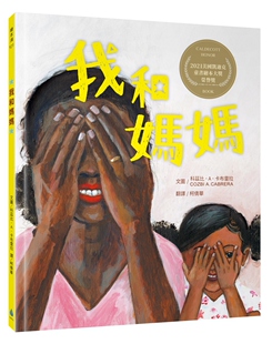 科兹比．A．卡布雷拉 我和妈妈 外图台版 水滴 CABRERA COZBI 预售