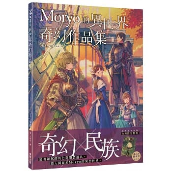 预售【外图台版】Moryo的异世界奇幻作品集/もりょ（Moryo）台湾东贩