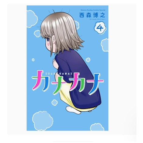 现货【外图台版漫画】佳奈佳奈 4 / 西森博之 青文,书籍/杂志/报纸,漫画类原版书,淘宝优惠券,粉丝福利购,淘宝优惠卷