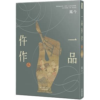 预售【外图台版】一品仵作(二) / 凤今 尖端出版