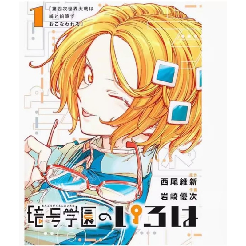 现货【外图台版漫画】暗号学园的伊吕波 1 / 西尾维新 尖端出版