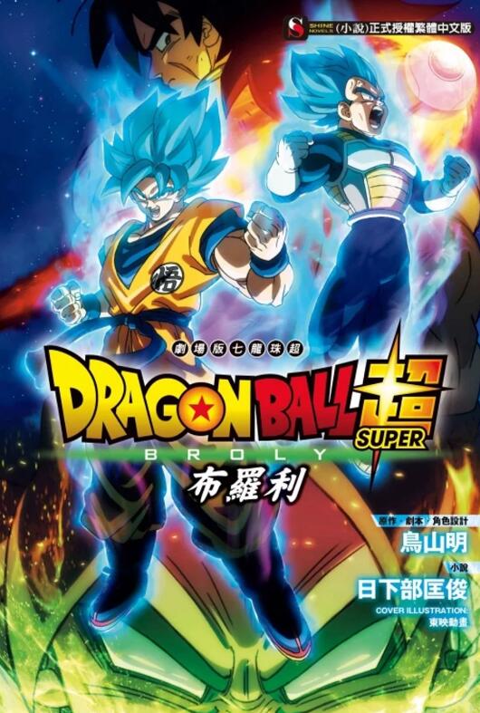 剧场版七龙珠超：布罗利小说