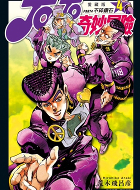 现货【外图台版漫画】JOJO的奇妙冒险 PART4 爱藏版 4 / 荒木 飞吕彦 东立