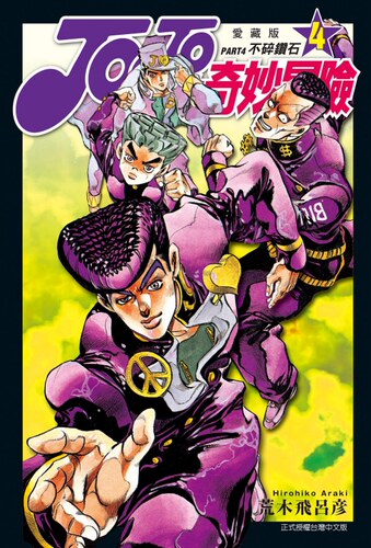 JOJO的奇妙冒险PART4爱藏版4