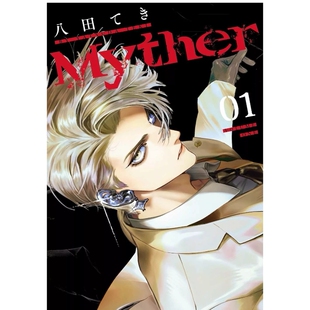 预售【外图台版漫画】Myther 1 虚拟人格 / 八田てき 台湾东贩