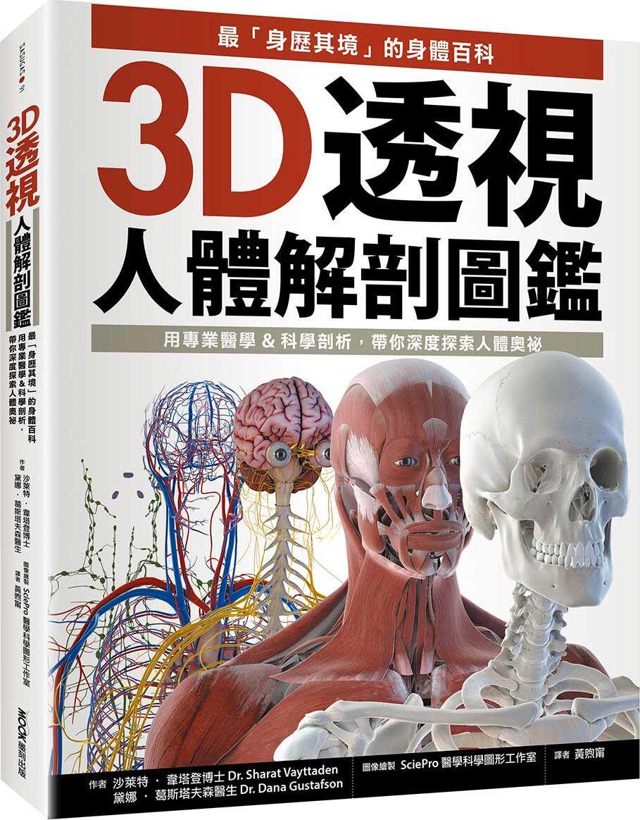 3D透视人体解剖图鉴/墨刻