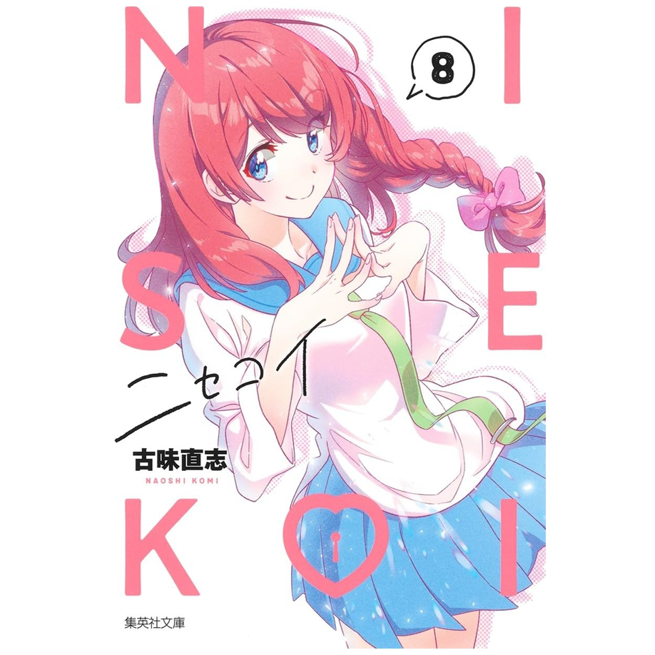 伪恋爱藏版8首刷限定版