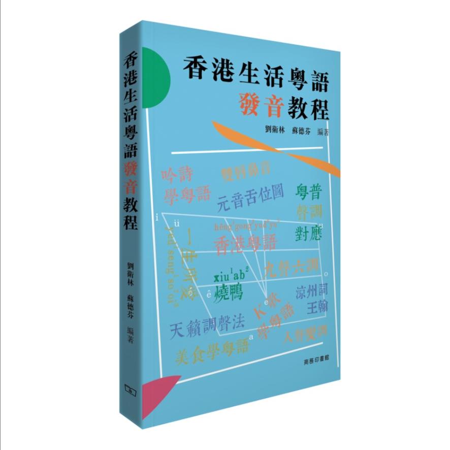 香港生活粤语发音教程