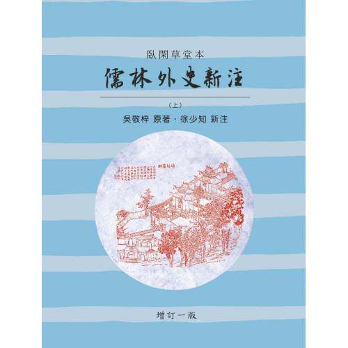 儒林外史新注/里仁书局