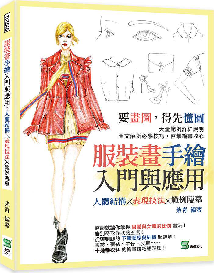 预售【外图台版】服装画手绘入门与应用：人体结构╳表现技法╳范例临摹 / 柴青 崧烨文化