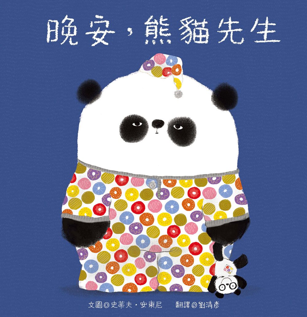 预售【外图台版】晚安,熊猫先生/史蒂夫.安东尼青林国际_虎窝淘