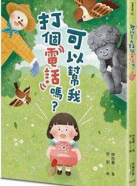 现货【外图台版】可以帮我打个电话吗？ / 林加春 秀威少年
