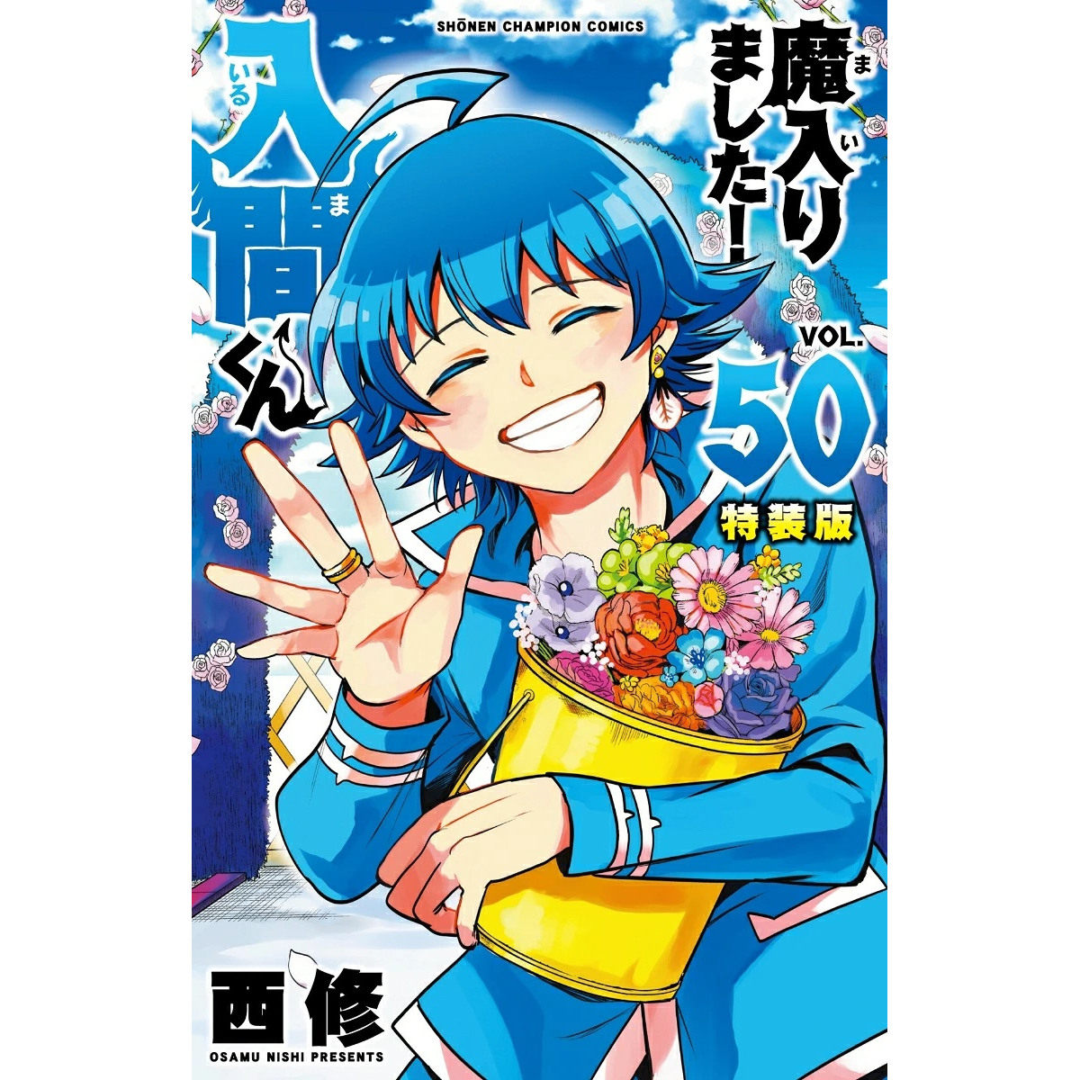 入间同学入魔了!第50卷特装版