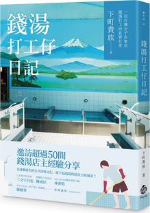 外图台版 酿出版 钱汤打工仔日记：一位台湾女子在东京钱汤打工 下町贵族 真实日常 预售