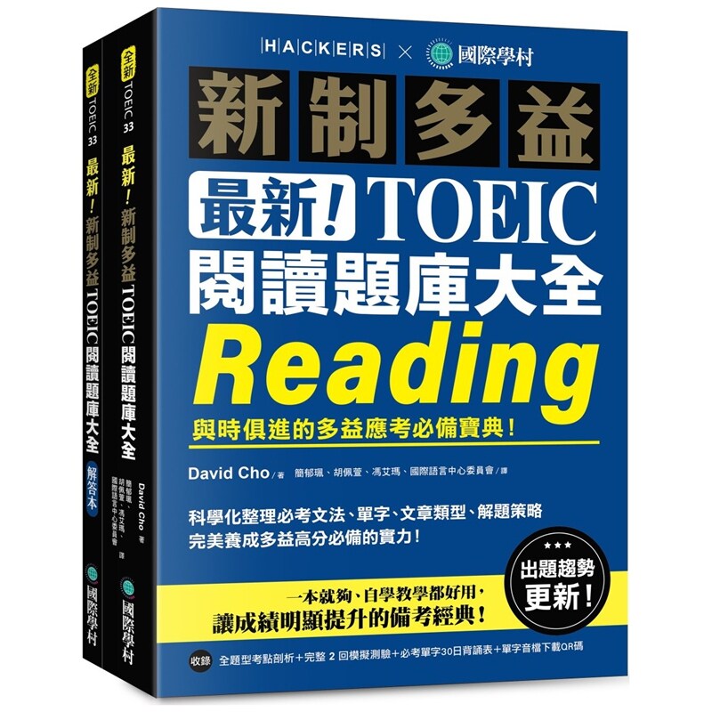 预售【外图台版】最新!新制多益 TOEIC 阅读题库大全:与时俱进的多益应考必备宝典!(双书装+单字音档下载QR码) / 国际学村
