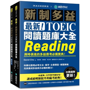 预售【外图台版】最新！新制多益 TOEIC 阅读题库大全：与时俱进的多益应考必备宝典！（双书装＋单字音档下载QR码） /  国际学村