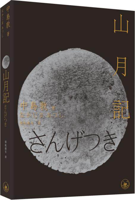 山月记/三联书店（香港）