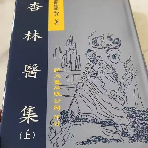 现货【外图台版】杏林医集（精装2册）罗儒贤着 新文丰