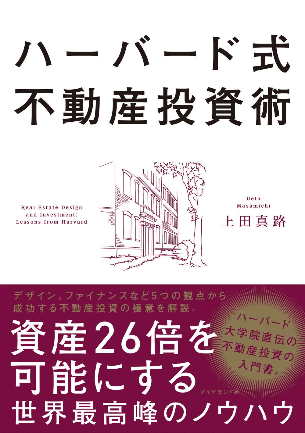 现货 外图日文原版 哈佛式房地产投资术 ハーバード式不動産投資術