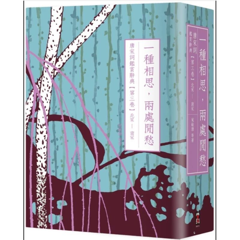 预售【外图台版】一种相思 两处闲愁 唐宋词鉴赏辞典【第三卷】北宋至南宋(二版) / 叶嘉莹  夏承焘  俞平伯  唐圭