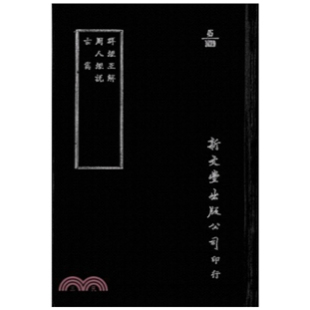 周人经说 古隽 精装 现货 已久有老化发黄迹象 群经互解 出版 新文丰 外图台版