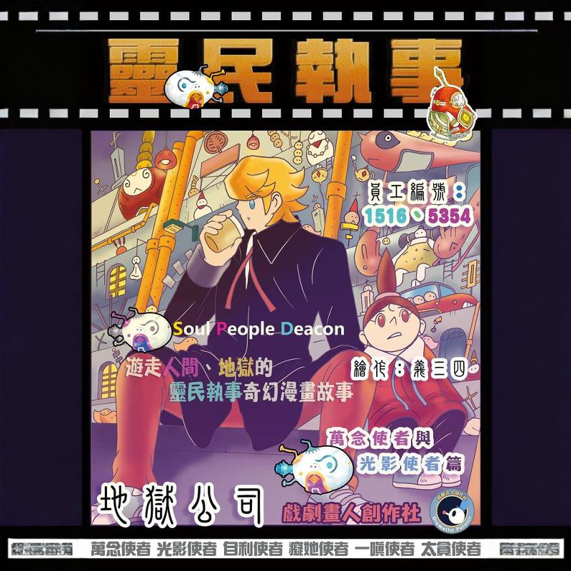 灵民执事/戏剧画人创作社