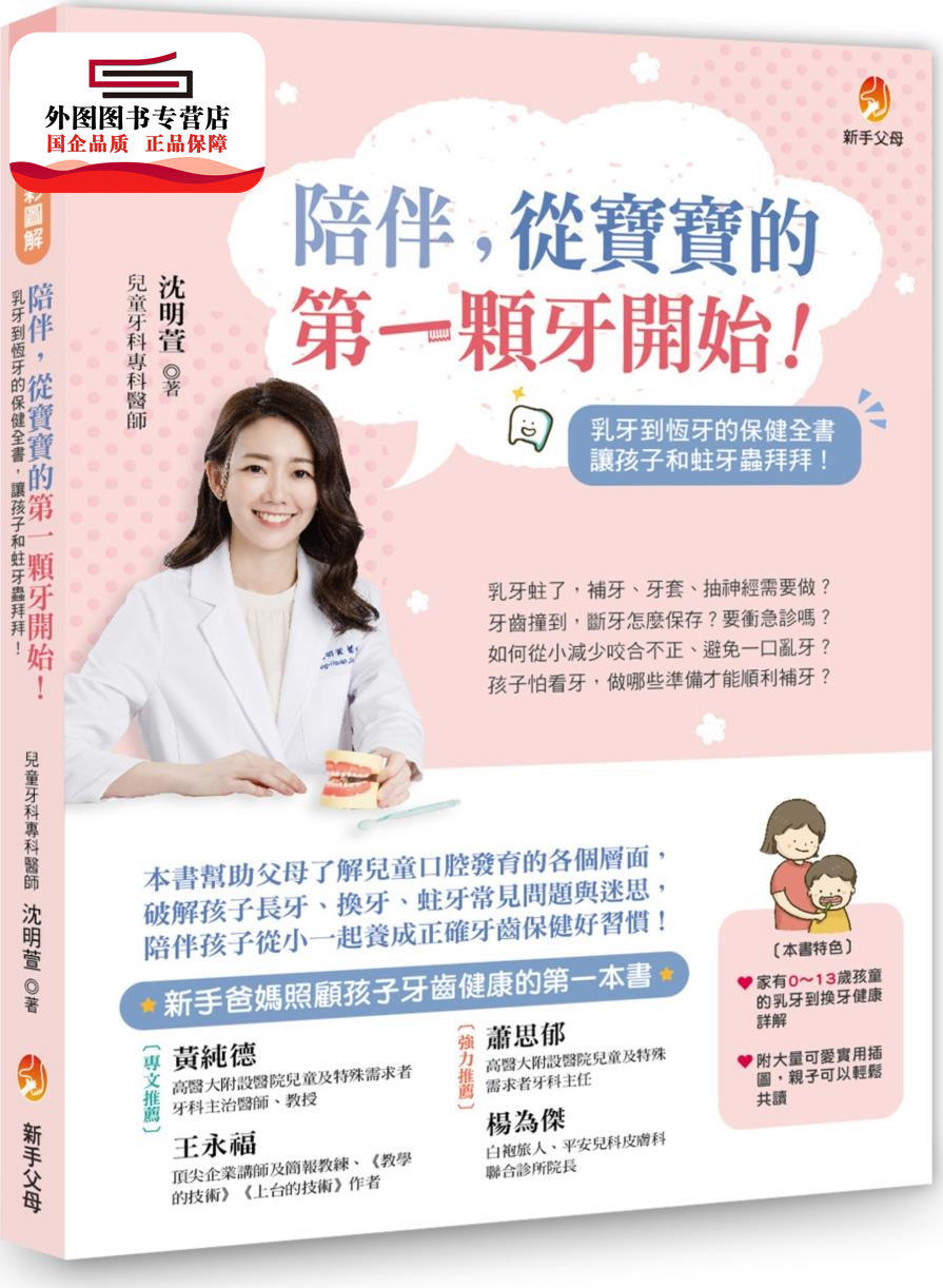 预售【外图台版】〔全彩图解〕陪伴,从宝宝的第一颗牙开始:乳牙到恒牙的保健全书,和蛀牙虫拜拜! /沈明萱 新手父母